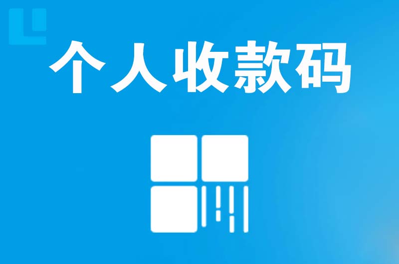 昌宁拉卡拉个人收款码