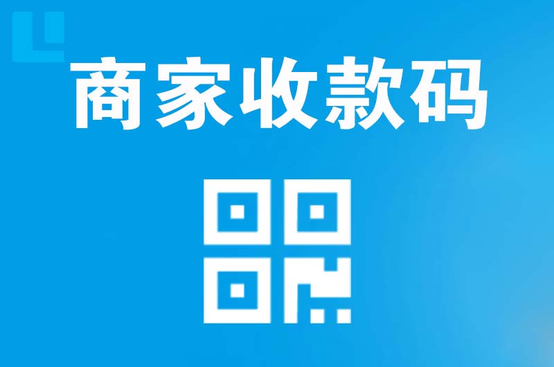 昌宁拉卡拉商家收款码