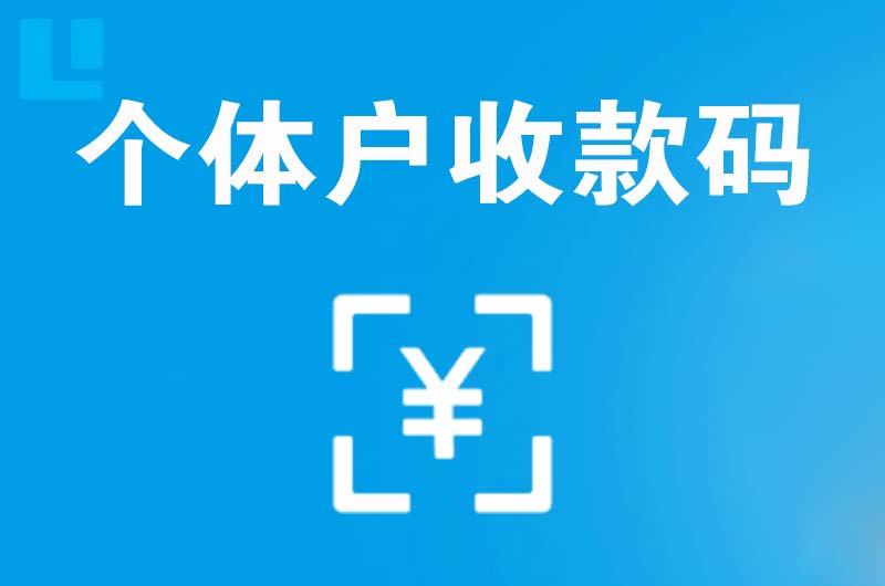 昌宁拉卡拉个体户收款码