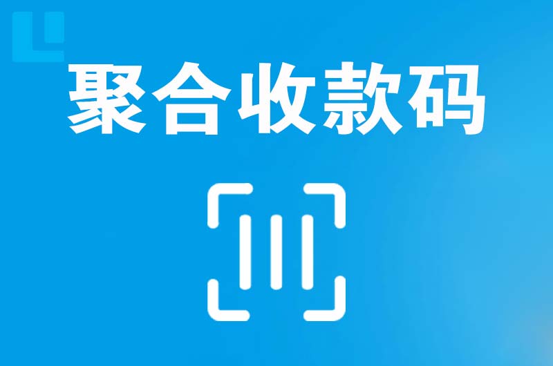 昌宁拉卡拉聚合收款码